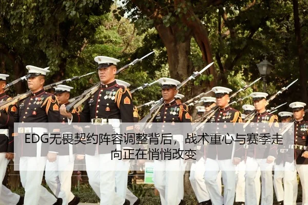 EDG无畏契约阵容调整背后，战术重心与赛季走向正在悄悄改变